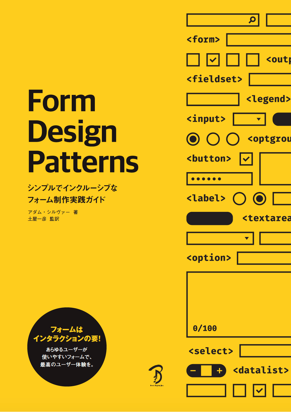 Form Design Patterns — シンプルでインクルーシブなフォーム制作実践ガイド