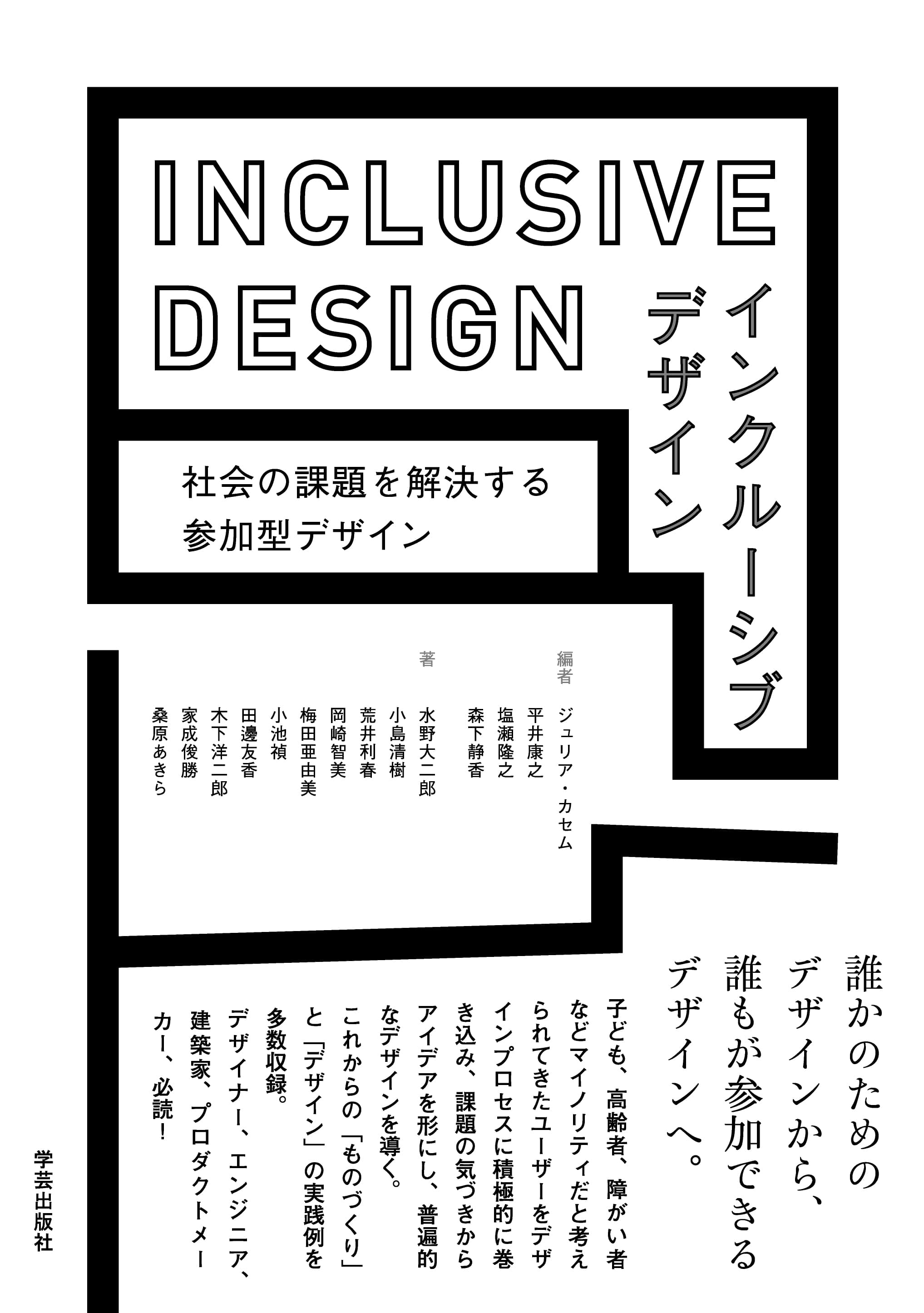 インクルーシブデザイン - 社会の課題を解決する参加型デザイン
