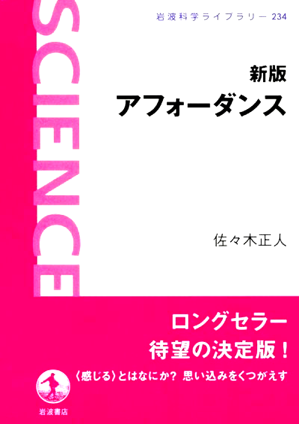 新版 アフォーダンス (岩波科学ライブラリー)